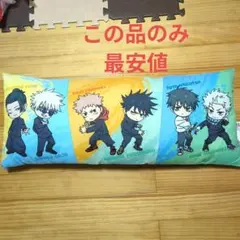 アニメ　呪術廻戦　５周年　プラチナムザッカピロークッション　抱き枕　キャラクター
