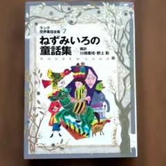 ねずみいろの童話集　　Andrew Lang / 川端 康成 / 野上 彰