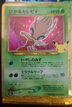 ポケモンカード　ひかるセレビィ
