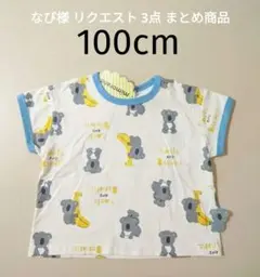 なぴ様 リクエスト 3点 まとめ商品