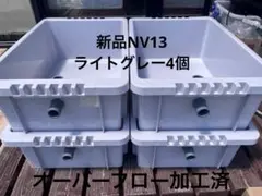 新品】NV13 ブルーグレー4個、オーバーフロー加工済、めだか飼育