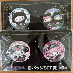 ○サンリオ ハロウィン 缶バッジSET賞 クロミ マイメロディシナモン　キキララ