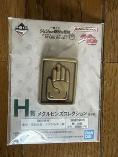 一番くじ ジョジョの奇妙な冒険 H賞 メタルピンズのサムネイル