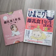 【匿名配送】ひよこクラブ 離乳食1年生ガイドブック2冊セット