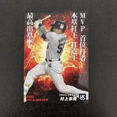 プロ野球チップス2023 第1弾　村上宗隆　タイトルホルダー