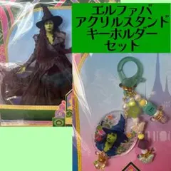エルファバ アクリルスタンド キーホルダー セット
