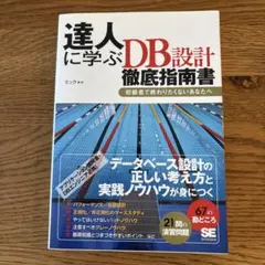 達人に学ぶDB (ディービィー) 設計徹底指南書 : 初級者で終わりたくないあ…