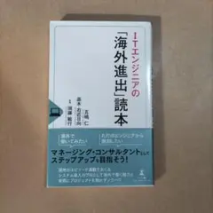 ITエンジニアの「海外進出」読本