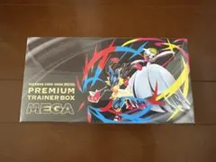 【新品未開封】ポケモンカード　プレミアムトレーナーボックス　メガ