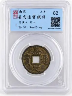 古銭｜風林火山】南唐 唐国通宝 篆書 85 極美 希少珍品 中国古銭 穴銭