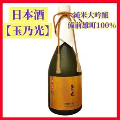 玉乃光 純米大吟醸 備前雄町100% 720ml 有機 日本酒