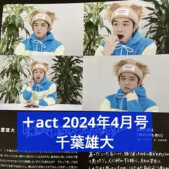 ＋act 2024年4月号 千葉雄大 切り抜き
