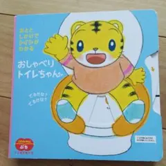 こどもちゃれんじ　おしゃべりトイレちゃん