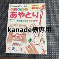 【kanade様専用】 いちばんやさしい はじめてのあやとり　書籍　あやとり