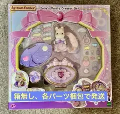 【未使用/箱無し発送】Pony's Vanity Dresser Set