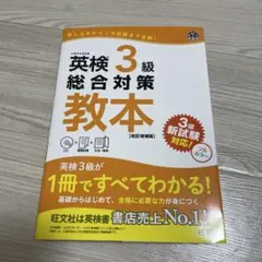 英検3級総合対策教本