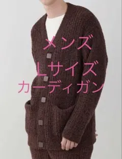 ジェラートピケオム バレンタイン　ベビモコメランジリブカーディガン　L 　メンズ