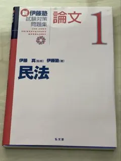 新伊藤塾試験対策問題集7科目 試験対策問題集 | 伊藤塾