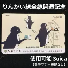 2112【 Suica 】 使用可能 りんかい線 全線開通 記念Suica 旧式のサムネイル