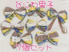 なにわ男子 BON BON VOYAGE チェック柄 ペンラリボン 7個セット