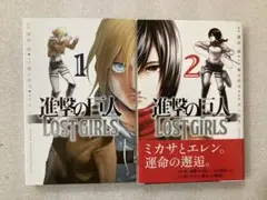 進撃の巨人 LOST GIRLS■1巻＋2巻 全巻セット■ロストガールズ