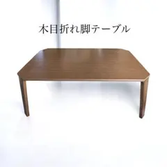 木目折れ脚テーブル