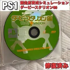 ダービースタリオン99 PS1 ソフト 修復済み 動作確認済み