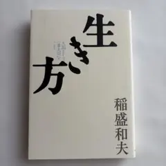生き方 人間として一番大切なこと