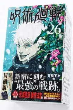 2026年最新】呪術廻戦26巻 特装版の人気アイテム - メルカリ