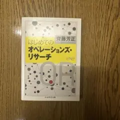 はじめてのオペレーションズ・リサーチ