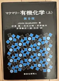 2025年最新】マクマリー有機化学 第9版の人気アイテム - メルカリ