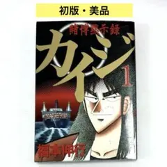 【希少美品】賭博黙示録カイジ　漫画　第1巻　初版　第一巻　第1刷　KAIJI 希少】賭博黙示録カイジ 漫画 第1巻 初版 第一巻 第1刷 KAIJI カイジ