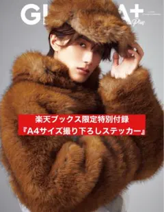 8月31日(日)発売 GIANNA Plus 表紙：M!LK 山中柔太朗関連 残り僅か／GIANNA Plus M!LK 山中柔太朗 楽天特別付録 ステッカー