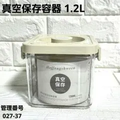 真空保存容器 1.2L 密閉 フードストッカー 食品保存 クリア 新品