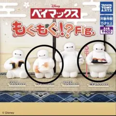 ベイマックス もぐもぐ!?Fig. ガチャガチャ