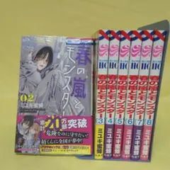 「春の嵐とモンスター」 2 3 4 5 6 7 8巻セット　初版