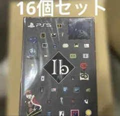 PS5版 Ib -豪華版16個セット