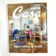 【特典ステッカー付き】Casa BRUTUS 2026年10月号 ソウル