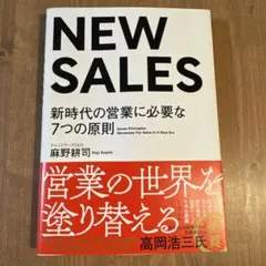 NEW SALES 新時代の営業に必要な7つの原則