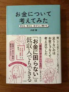早いもの勝ち⭐️新品未使用です❣️お金について考えてみた 内野舞