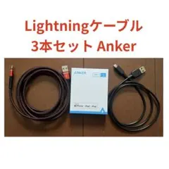 Anker Lightningケーブル 3本セット