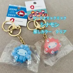 シナモン　サンリオミャクミャク　推しカラー　クリア　セット