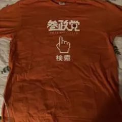オレンジ Tシャツ Mサイズ 政治メッセージ 参政党初期Tシャツ