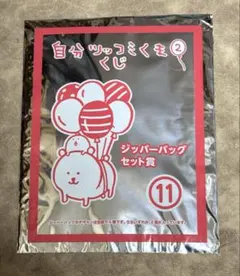 自分ツッコミくま2くじ ジッパーバッグセット賞　11 第2弾 ファミマくじのサムネイル
