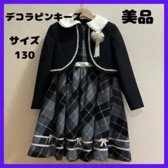 美品　デコラピンキーズ　フォーマル　ワンピース　ボレロ　セット　130 入学式