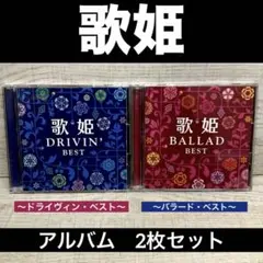 歌姫～ドライヴィン・ベスト～＆歌姫～バラード・ベスト～ 2장 세트
