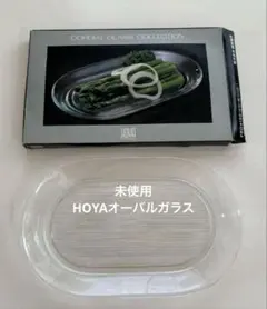 【週末セール！未使用】HOYAオーバルガラス中皿のサムネイル