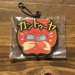 東海オンエア　一番くじ　ラバーチャーム　カントゥーヤ