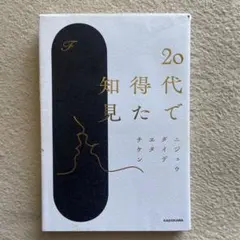 20代で得た知見