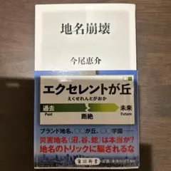 地名崩壊